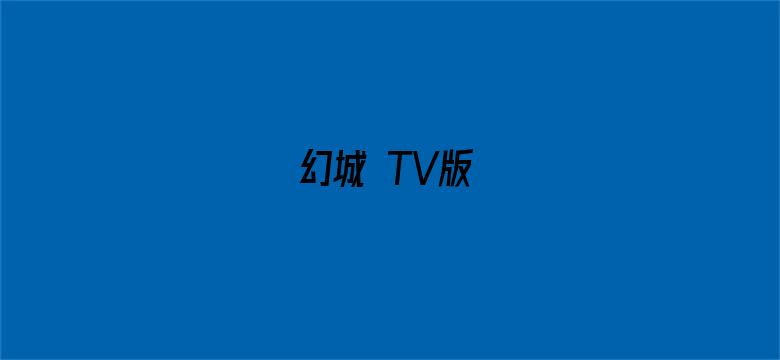 幻城 TV版